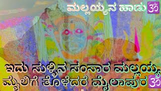 Mallayya song 🕉️🙏  ಇದು ಸುಳ್ಳಿನ ಸಂಸಾರ ಮಲ್ಲಯ🕉️🙏 mailaralingeshwara temple mailapurmallayya shree [upl. by Tilney]