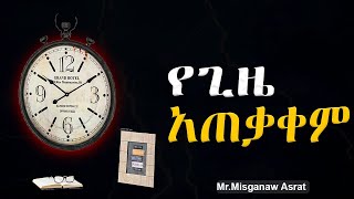 ስኬታማ የሆነ የጊዜ አጠቃቀም  successful Time Management [upl. by Susannah634]