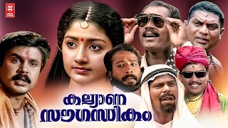 Kalyana Sougandhikam Malayalam Full Movie  Dileep  Kalabhavan Mani  Jagathy  Divya Unni [upl. by Rogerg]