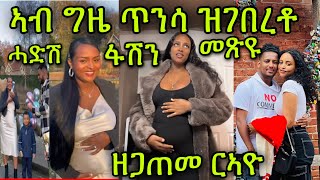 🚨ዘጋጠመ ርኣዪ ኣብ ግዜ ጥንሳ ዝገበረቶ ሓድሽ ፋሽን ናይ ጥኑሳት ኣምጺአን ስነጥበባውያን Diyana Tesfay amp Awet Gebretsadik [upl. by Rosalinda649]