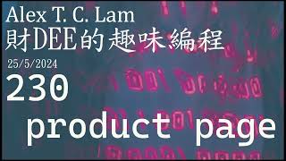 230 product page  Alex T C Lam 編程 Part 3 JAM Stack [upl. by Marget]