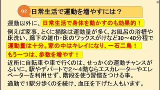 【高血圧改善・予防チャンネル】高血圧予防の為のＱ＆Ａ（運動と高血圧） [upl. by Nlyak888]