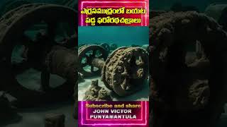 యెర్ర సముద్రములో బయటపడ్డ ఫరో రథ చక్రాలు దేవుడు ఆరిన నేలగా మార్చింది నిజామా [upl. by Thill]