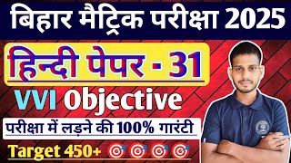 हिन्दी का मॉडल पेपर🔥Class 10 Hindi Model Paper 2025 ✅अब ऐसा आएगा बोर्ड का पेपर  BIHAR BOARD EXAM✅ [upl. by Kimberli400]