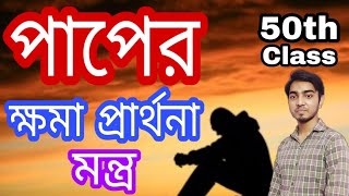 পাপের ক্ষমা প্রার্থনা মন্ত্র।। পাপের ক্ষমা প্রার্থনা।। পাপের ক্ষমা।। Nimbark Gita।। Class50 [upl. by Hamer]