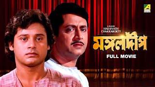 Mangal Deep  Bengali Full Movie  Tapas Paul  Satabdi Roy  Ranjit Mallick [upl. by Pawsner]