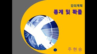 2024 1학기 아주대 통계 수업계획 [upl. by Haiacim]