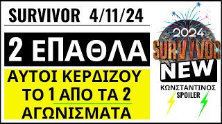 SURVIVOR 41124🌴ΔΥΟ ΕΠΑΘΛΑ  ΑΥΤΟΙ ΚΕΡΔΙΖΟΥΝ ΤΟ 1 ΑΠΟ ΤΑ 2 ΑΓΩΝΙΣΜΑΤΑ [upl. by Doralia]