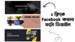 ফেসবুক কভার ফটো ডিজাইন  ১ ক্লিকে Facebook কভার ফটো ডিজাইন  facebook cover photo design  canva [upl. by Aiseneg]