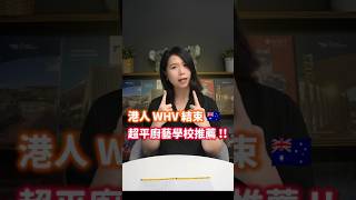 港人讀廚這間超平，片尾有驚喜 🔥🇦🇺澳洲留學 澳洲課程 澳洲大學 澳洲 485簽證 畢業工簽 澳洲留學生 留學生活 485工作簽證 留學生活 香港人移民 hk [upl. by Sahpec]