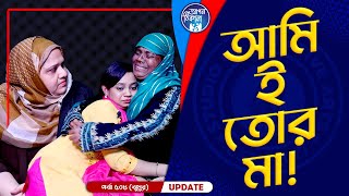 আমি ই তোর মা  Apan Thikana Khadiza Jhumur I 508 I Final Update I [upl. by Kaylee]