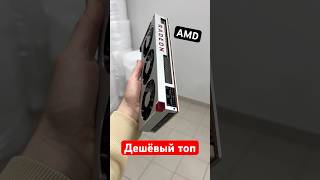 Самая красивая видеокарта AMD [upl. by Annaiuq]