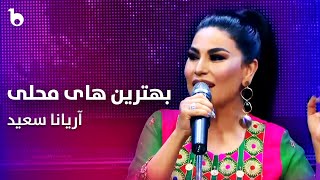 Top Mahali Songs  Aryana Sayeed  بهترین آهنگ های محلی آریانا سعید [upl. by Loella]