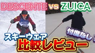 【本音レビュー】スキーウェアを実際に着用して比較してみた｜DESCENTEデサントvs ZUICA（ズイカの4項目で比較！ [upl. by Ladonna903]