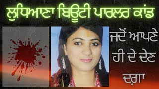 Ludhiana Beauty Parlour Case Indias biggest painful story ਭਾਰਤ ਦੀ ਸਭ ਤੋਂ ਵੱਧ ਦਰਦਨਾਕ ਕਹਾਣੀ। [upl. by Retep]