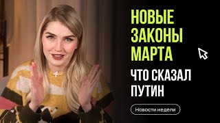 Новые законы Что важного Путин сказал Федеральному собранию Новости недели с Ольгой Гогаладзе [upl. by Lexine]