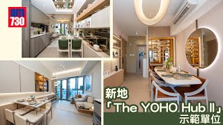 新地「The YOHO Hub II」示範單位 [upl. by Pudendas]