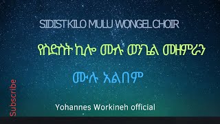 የስድስት ኪሎ ሙሉ ወንጌል መዘምራን። Sidist Kilo Mulu Wongel Choir  እጅግ በጣም ድንቅ ዝማሬ። [upl. by Orv508]