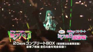 初音ミクミクの日大感謝祭 2DaysコンプリートBOX初回受注生産限定盤 [upl. by Enomrej]