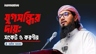 যুগসন্ধির দায়ঃ সংকট ও করনীয়  আসিফ আদনান  Asif Adnan  Rangpur Normative Seminar 25 October 2024 [upl. by Dupuis320]