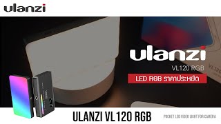 Ulanzi Vl120 RGB ไฟ Led ราคาประหยัด [upl. by Lizbeth]