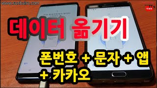 스마트폰 데이터 옮기기  카카오톡 대화백업 완벽정리 삼성폰 스마트폰데이터 기기변경 [upl. by Finley]