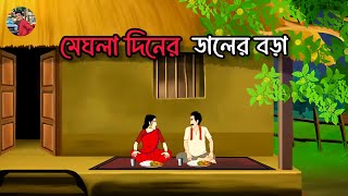 মেঘলা দিনের ডালের বড়া  Bengali Cartoon   RIMON ALL CARTOON cartoon video rimonallcartoon [upl. by Nhguavad]