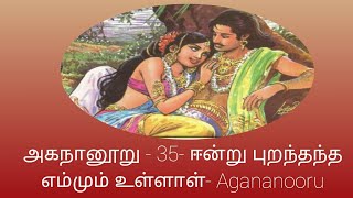 அகநானூறு 35 ஈன்று புறந்தந்த எம்மும் உள்ளாள் Agananooru [upl. by Sioux]