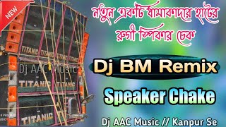 Speaker Chake Dj BM Remix  হাটৈর রুগী ডাইলগ স্পিকার চেক 🔥🔥 MxGobinda [upl. by Earla]