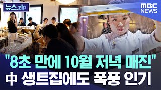 quot8초 만에 10월 저녁 매진quot 中 생트집에도 폭풍 인기 뉴스zipMBC뉴스 [upl. by Tiga756]