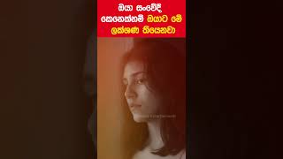 ඔයත් සංවේදී කෙනෙක්ද  කොහොමද දැනගන්නෙ 🤔 [upl. by Enatan]