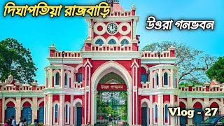 দিঘাপতিয়া রাজবাড়ী নাটোর quotউওরা গনভবনquot  Dighapatia Rajbari Natore quot Uttara Gonovobonquot  Vlog 27 [upl. by Appledorf]