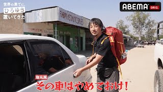 【アフリカ地元民が声を荒げて止める】窓ガラスが割れたボロボロな車で旅を続けるひろゆき｜『世界の果てに、ひろゆき置いてきた』ABEMAで全話無料 [upl. by Zacharia26]