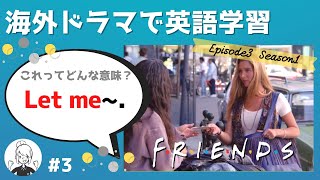 海外ドラマで英語学習【フレンズ英会話】日英字幕amp解説付き ネイティブが実際に使う頻出3フレーズ 3 [upl. by Maya]