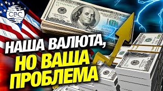 Экономическое цунами Укрепление доллара может потрясти мир [upl. by Atinoj]