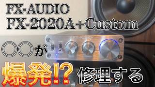 高音質なデジタルアンプFX2020ACustomを格安ジャンクで入手修理して堪能したら凄過ぎた。【オーディオアンプ】 [upl. by Aikahs684]