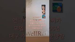 연극배우 손석화씨가 모델인 2006년 대구 아파트분양 손석화 시지웰리치아파트 [upl. by Canute]