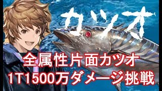 【片面カツオ】全属性1Tで1500万overお試し【グラブル】 [upl. by Meesaw837]