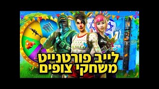 לייב פורטנייט משחקי צופים יש מלא משתמשים מטורפים למכירה במחיר זול רצח רוצו לשרת דיסקורד [upl. by Nassah]