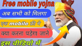 Free Mobile Yojana 2024  फ्री मोबाइल योजना के लिए जाने आवेदन प्रक्रिया आवेदन करे पूरी जानकारी [upl. by Idnahc997]