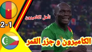 ملخص مباراة الكاميرون ضد جزر القمر [upl. by Aihtnis]