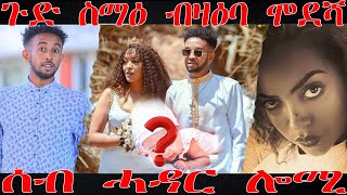 ሞደሻ ተዋሪድ ጉድ ስማዕ ብዛዕባ ሞደሻ Actress Febu sahle amp Ema modesha modosha  Eritrean Biography Actress [upl. by Clarabelle154]