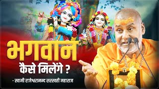 भगवान कैसे मिलेंगे   Swami Rajeshwaranand Saraswati Ji Maharaj  Shree Ram Katha [upl. by Ysor]