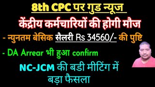 केंद्रीय कर्मियों की नयुन्तम बेसिक सैलरी 34560 रुपये की पुष्टि DA arrear confirm NCJCM की मीटिंग [upl. by Squires]