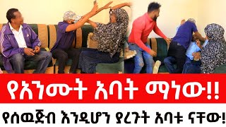 የአንሙት አባት ማነውየሰዉጅብ እንዲሆን ያረጉት አባቱ ናቸውArada Plus addis radar ዱካ ሾው duka show  addis kememoch [upl. by Richman199]