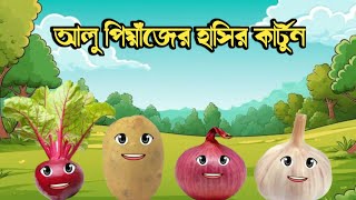 আলু পিয়াঁজের হাসির কার্টুন  Alu Piyans smiling cartoon  Bangla Comedy  Ashadul Official [upl. by Turne561]