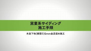 窯業系サイディング 木造下地（横張り）5mm金具留め施工手順｜ケイミュー公式 [upl. by Cnahc]