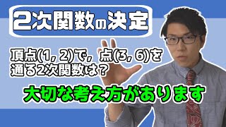 【高校数学】2次関数の決定～考え方と解き方～ 26【数学Ⅰ】 [upl. by Schreck402]