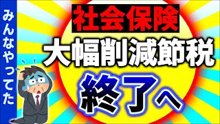 【緊急速報】経営者ｼｮｯｸ！効果絶大だった中小企業の社会保険料削減ｽｷｰﾑ終了します【ﾏｲｸﾛ法人･一人社長役員報酬･賞与節税健康保険･厚生年金標準報酬月額上限年収の壁改正2024】 [upl. by Merlina775]