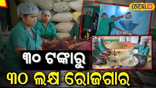 ୩୦ ଟଙ୍କାରୁ ୩୦ ଲକ୍ଷର ବେପାର । Baleswar। Woman empowerment। Odia News। ।local18 [upl. by Donelu337]